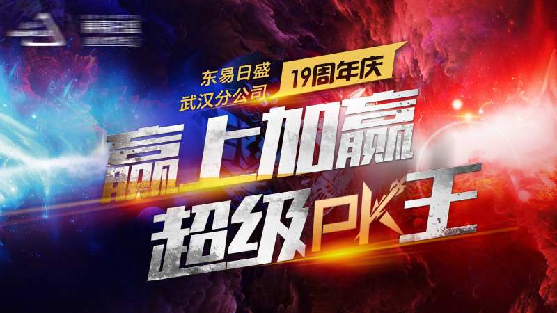 超级PK王活动展板-采灵感-cailinggan.com