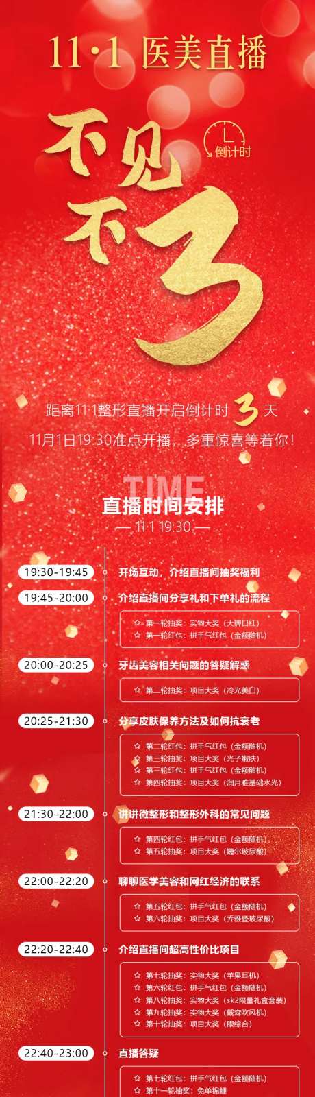 医美直播间不见不散倒计时活动流程长图-采灵感-https://www.cailinggan.com/