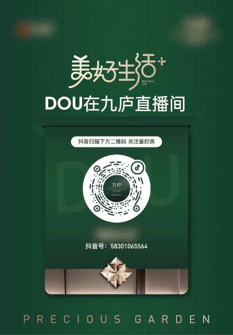 地产抖音直播二维码台卡-采灵感-https://www.cailinggan.com/