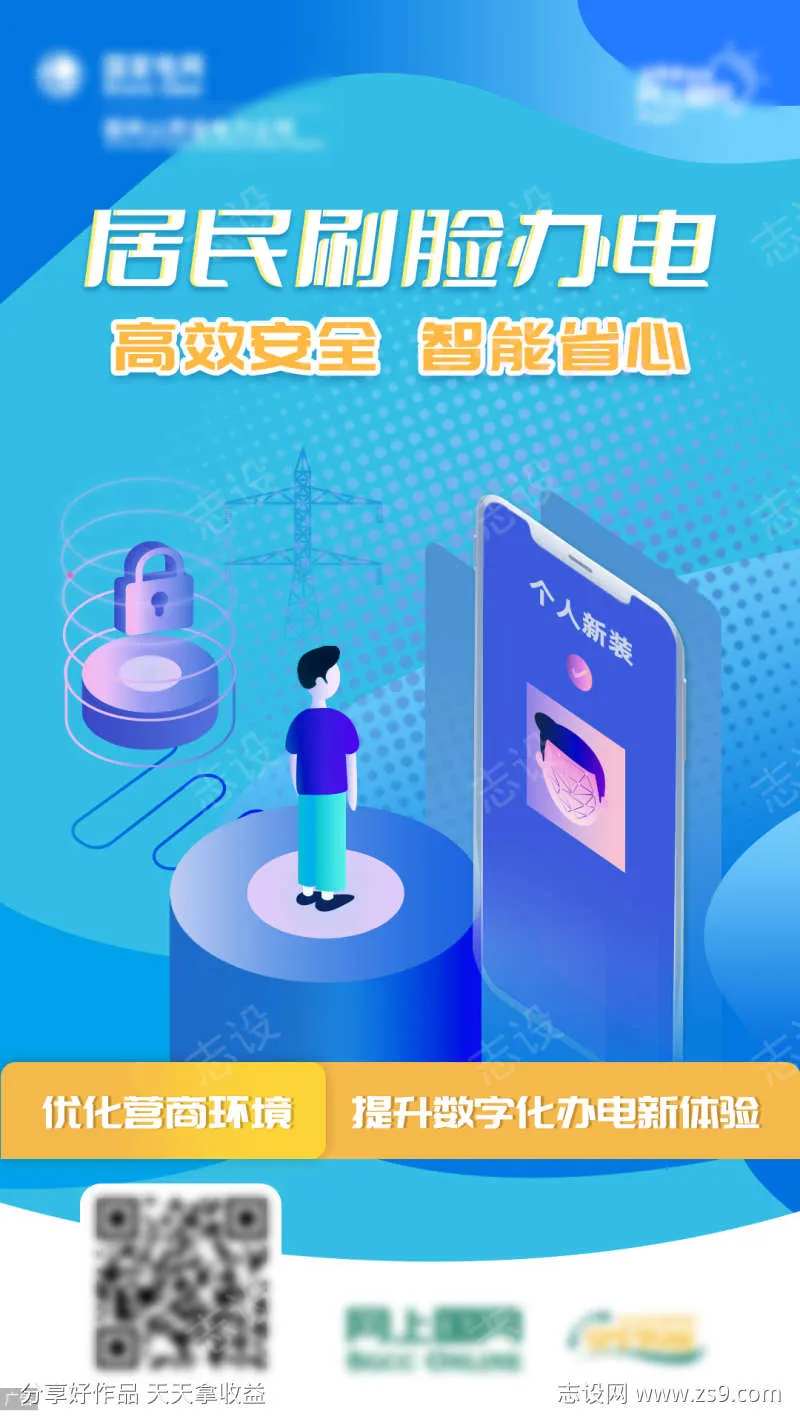 刷脸办电海报-采灵感-cailinggan.com