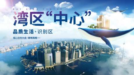 湾区城市中心房地产展板-采灵感-https://www.cailinggan.com/