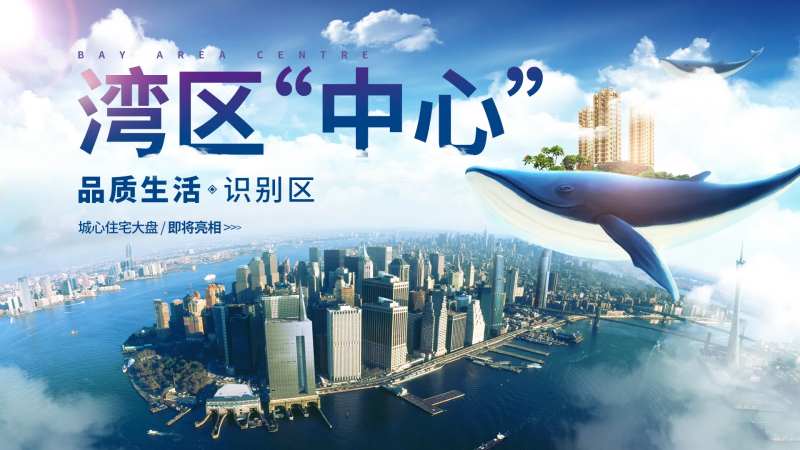 湾区城市中心房地产展板-采灵感-cailinggan.com