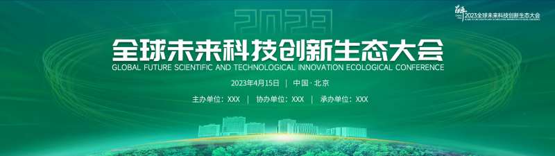 全球未来科技创新生态大会背景板-采灵感-cailinggan.com