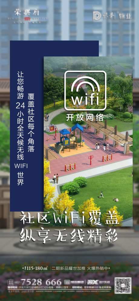 海报 地产  社区 网络 wifi覆-采灵感-https://www.cailinggan.com/