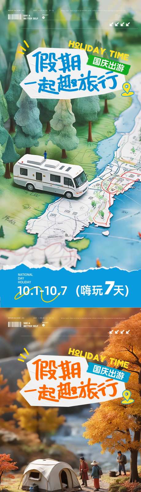 国庆假期出游海报-采灵感-https://www.cailinggan.com/