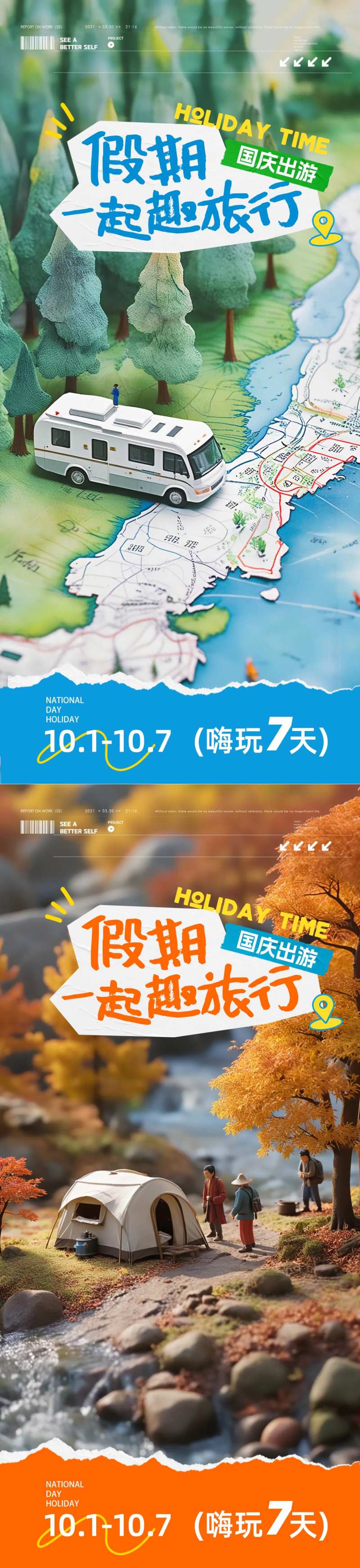 国庆假期出游海报-采灵感-cailinggan.com