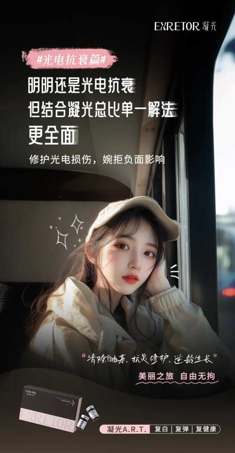医美宣传海报凝光ART-采灵感-https://www.cailinggan.com/
