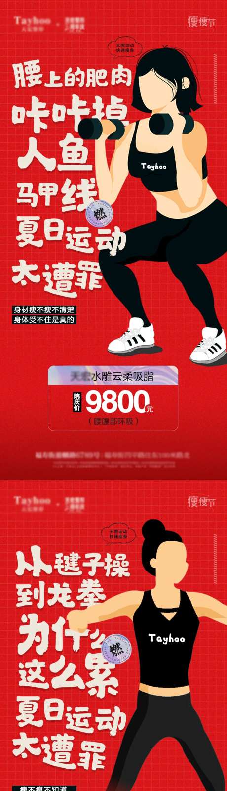 医美吸脂健身活动海报-采灵感-https://www.cailinggan.com/