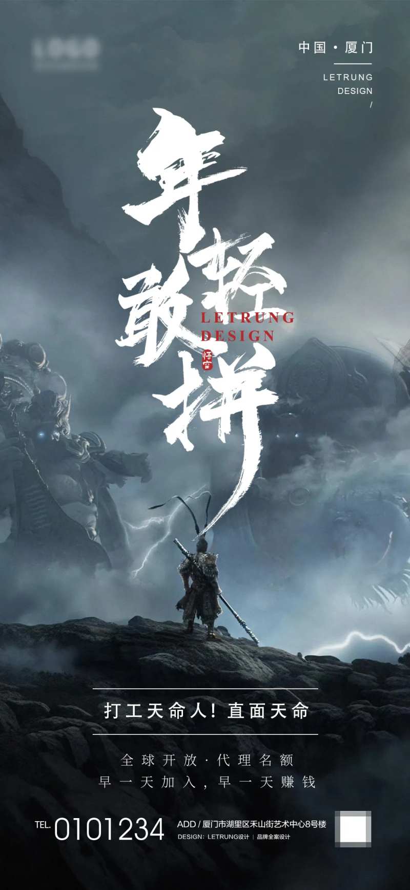 国风水墨西游悟空招聘招商热点海报-采灵感-cailinggan.com