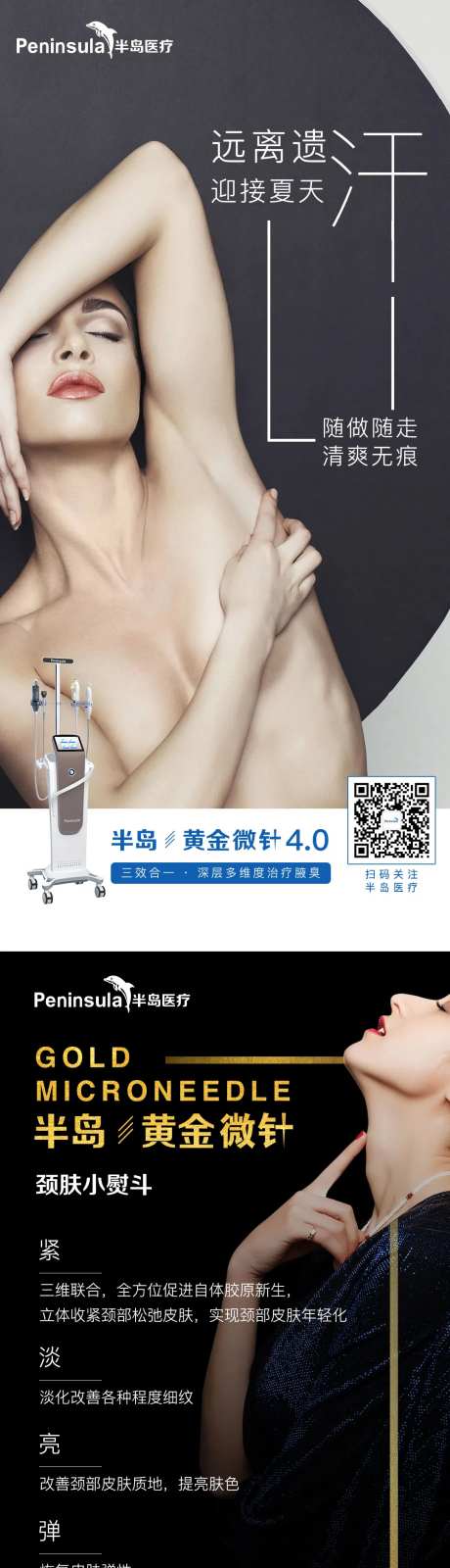 半岛医疗黄金微针颈肤小熨斗去腋臭海报-采灵感-https://www.cailinggan.com/