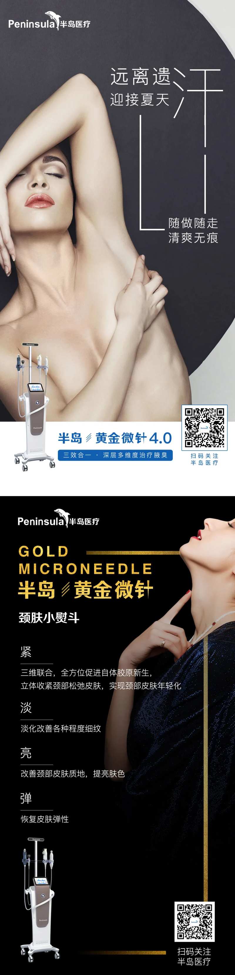 半岛医疗黄金微针颈肤小熨斗去腋臭海报-采灵感-cailinggan.com