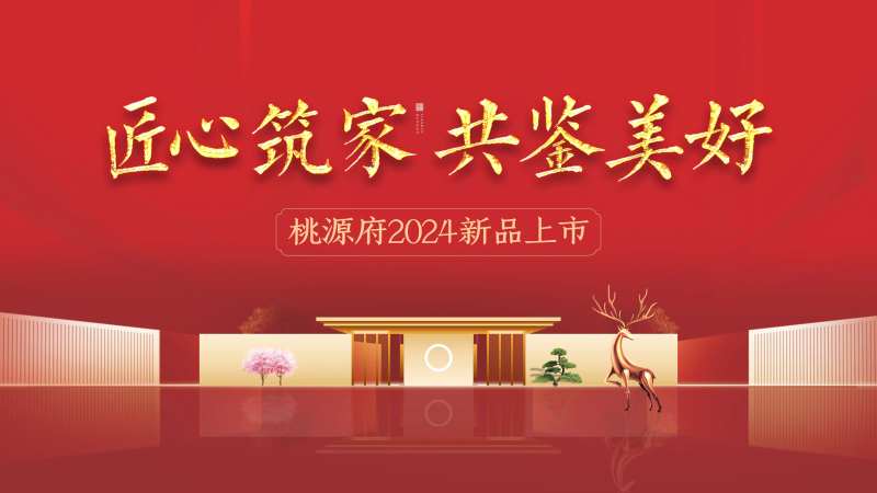 地产新品上市红色背景-采灵感-cailinggan.com