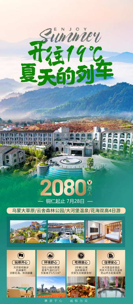 开往19℃夏天的列车旅游海报-采灵感-https://www.cailinggan.com/