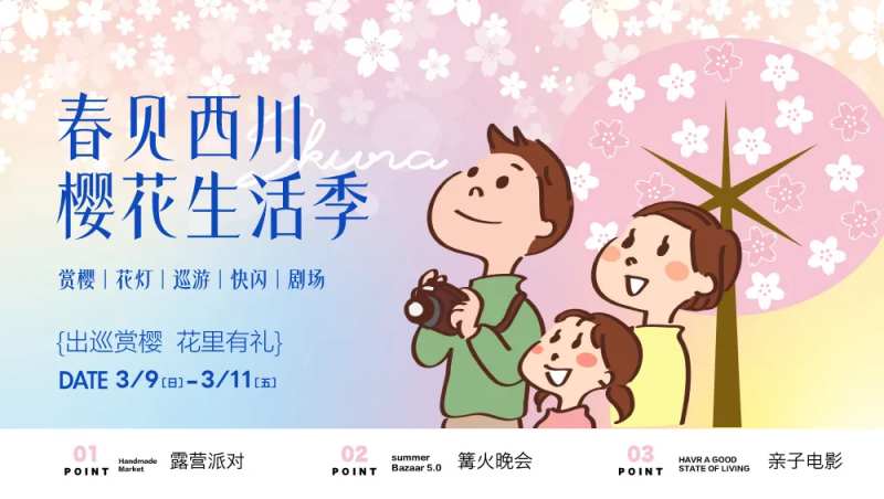 樱花生活季活动营销展板-采灵感-cailinggan.com