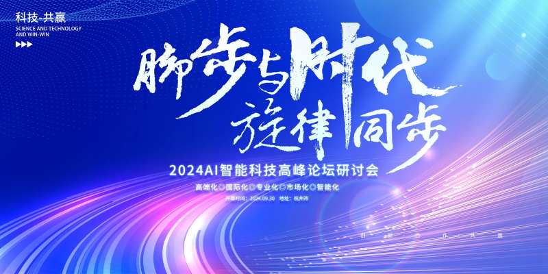 智能研讨会主视觉-采灵感-cailinggan.com