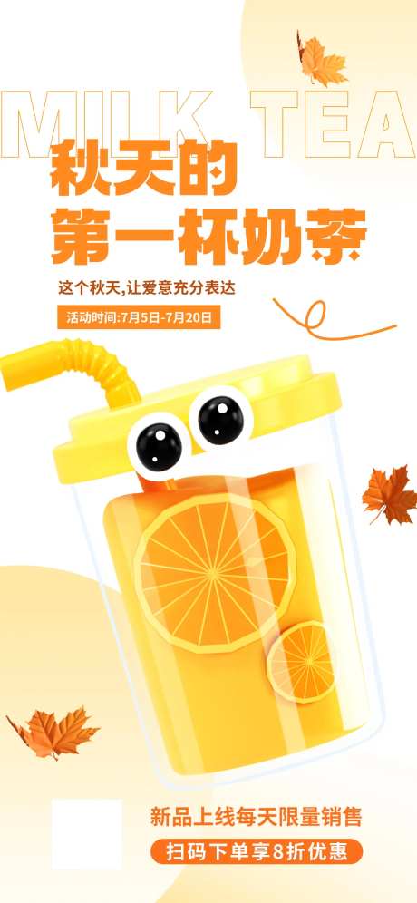 秋天的第一杯奶茶饮品新品上新宣传促销-采灵感-https://www.cailinggan.com/