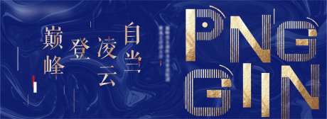 蓝金地产奢华海报-采灵感-https://www.cailinggan.com/
