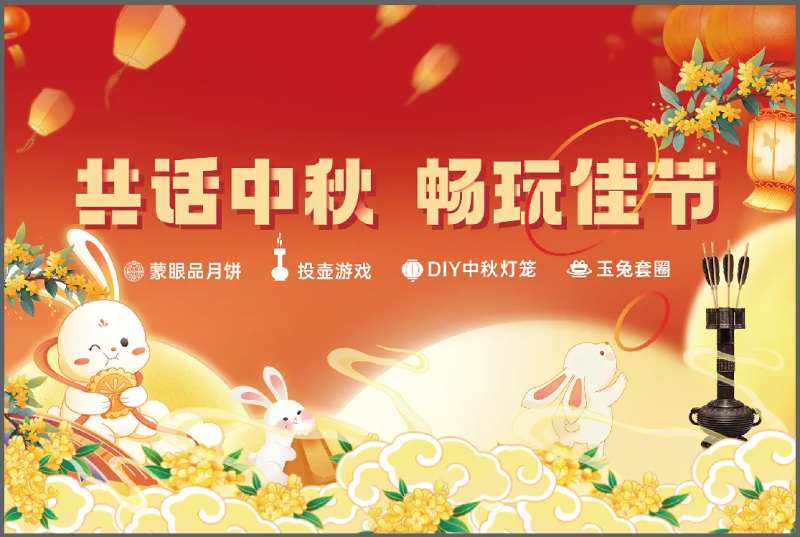 共话中秋畅玩佳节中秋活动 -采灵感-cailinggan.com