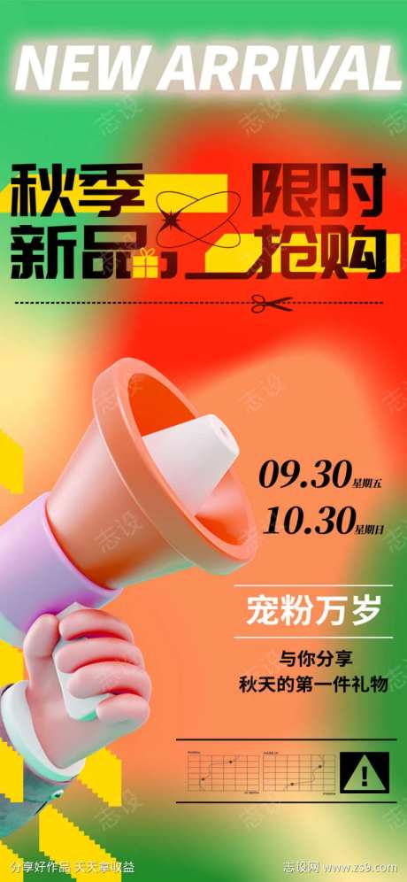 秋季新品限时促销海报-采灵感-https://www.cailinggan.com/