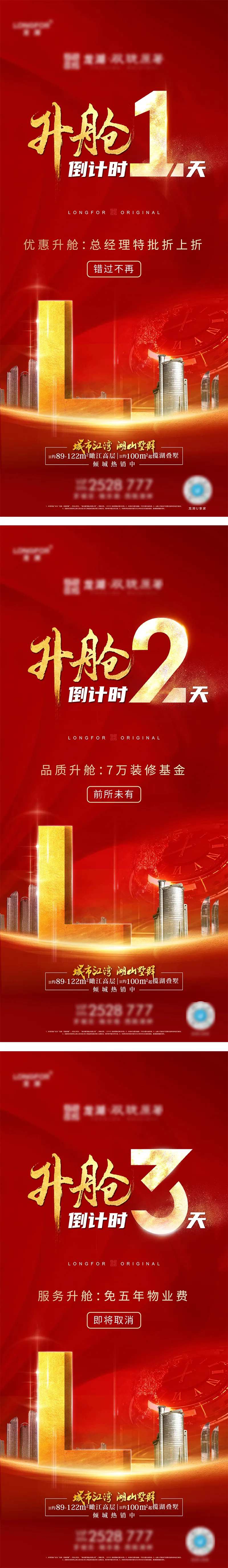 地产升舱优惠倒计时系列海报-采灵感-cailinggan.com