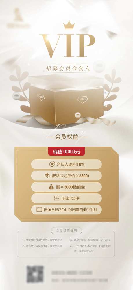 医美会员招募海报-采灵感-https://www.cailinggan.com/