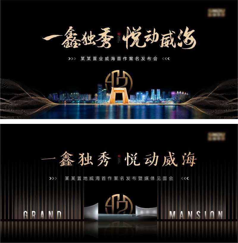 地产黑金案名发布会活动展板-采灵感-cailinggan.com