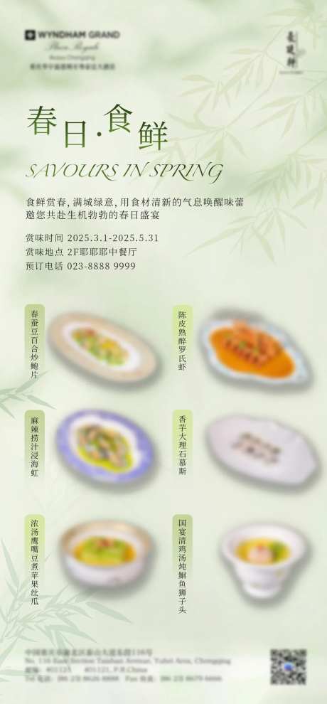 春季菜品上线推广海报-采灵感-https://www.cailinggan.com/