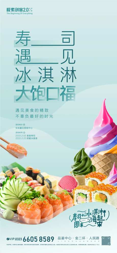 寿司遇到冰激凌海报-采灵感-https://www.cailinggan.com/