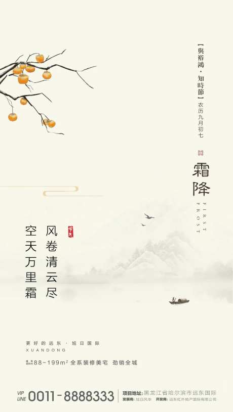 地产霜降节气海报-采灵感-https://www.cailinggan.com/