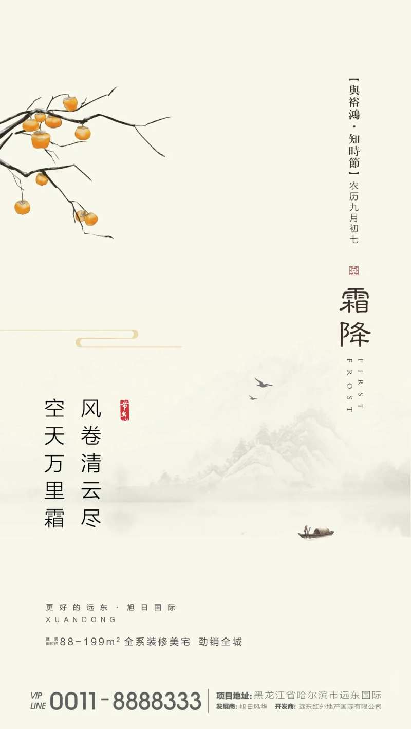 地产霜降节气海报-采灵感-cailinggan.com