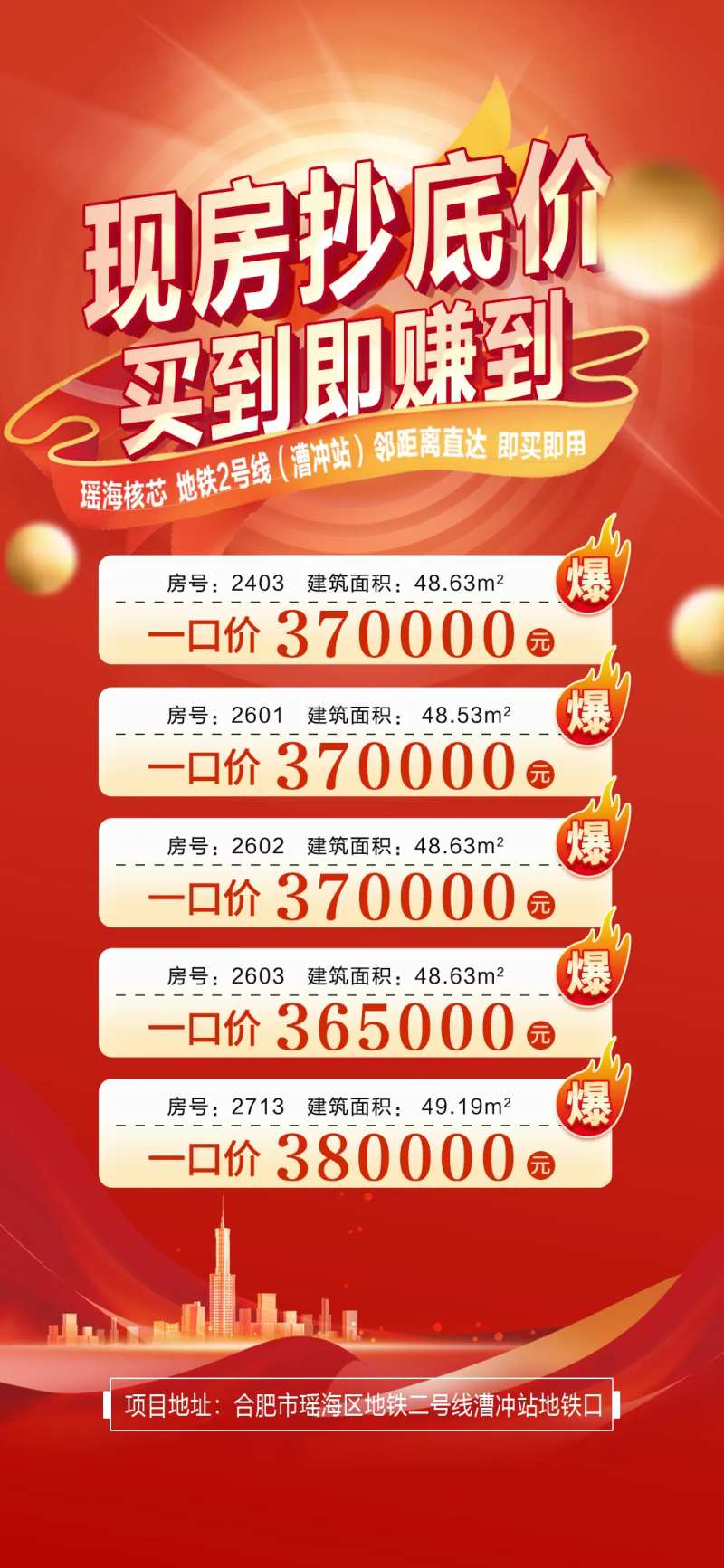 新春现房抄底价海报-采灵感-cailinggan.com