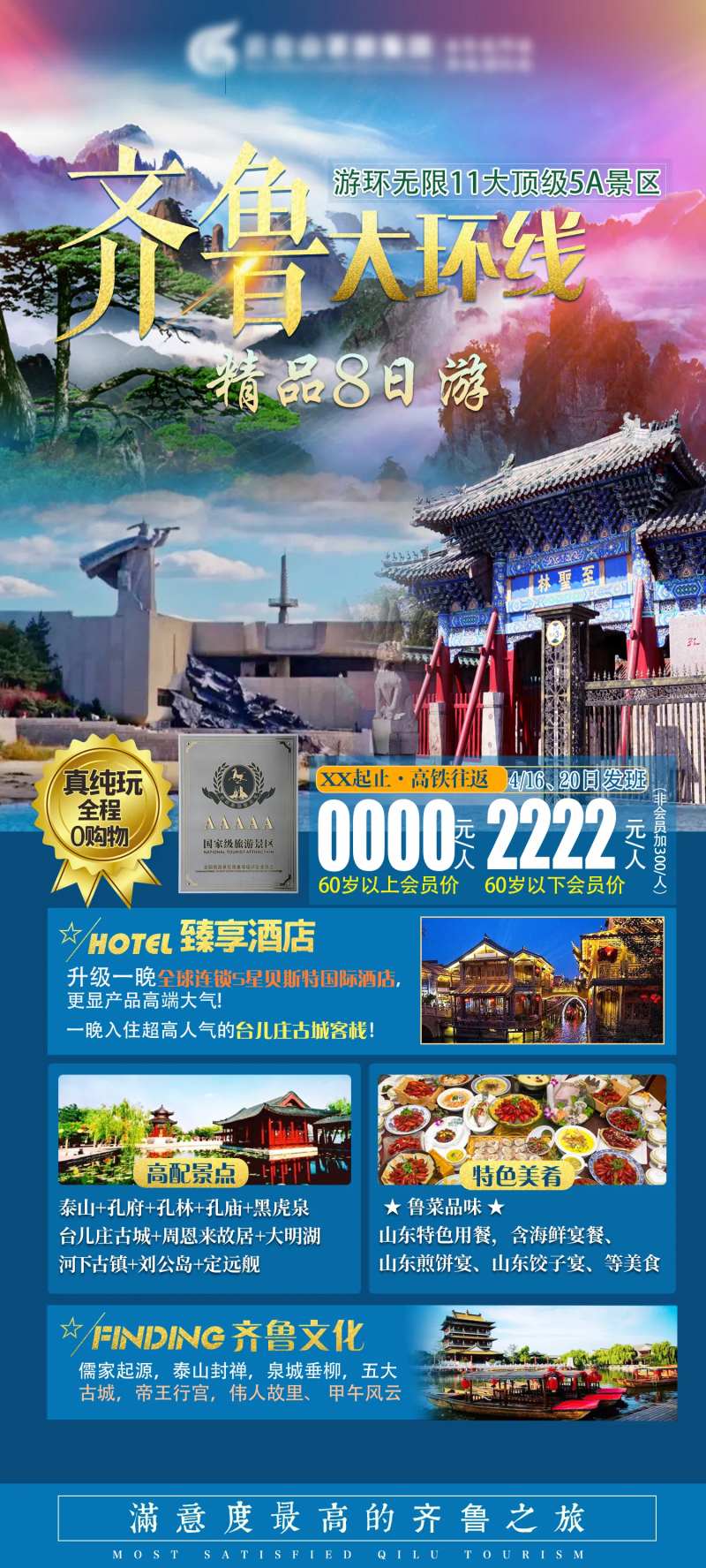 齐鲁全境大环线精品8日游海报-采灵感-cailinggan.com