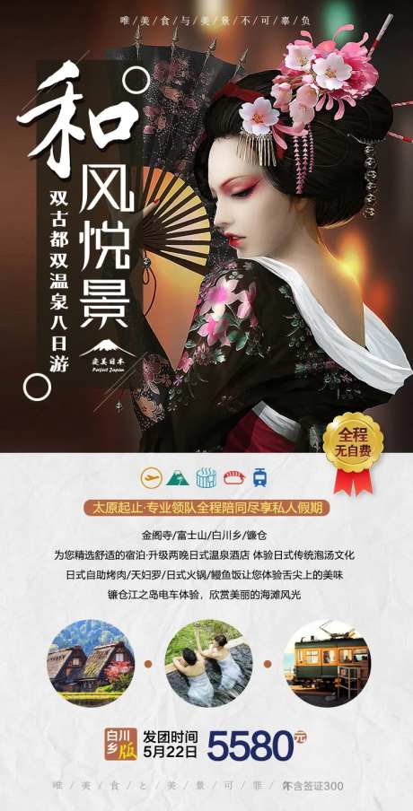 日本和服歌姬旅游海报-采灵感-https://www.cailinggan.com/
