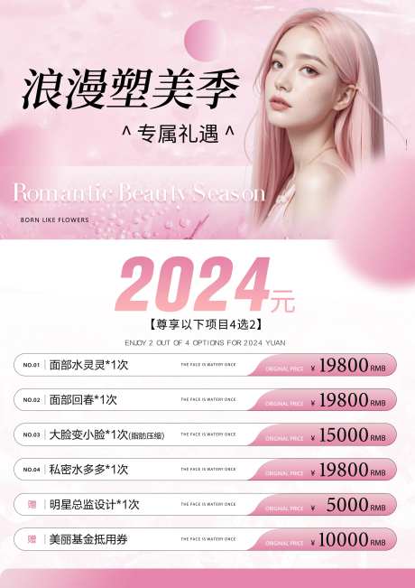 医美项目套餐海报台卡-采灵感-https://www.cailinggan.com/