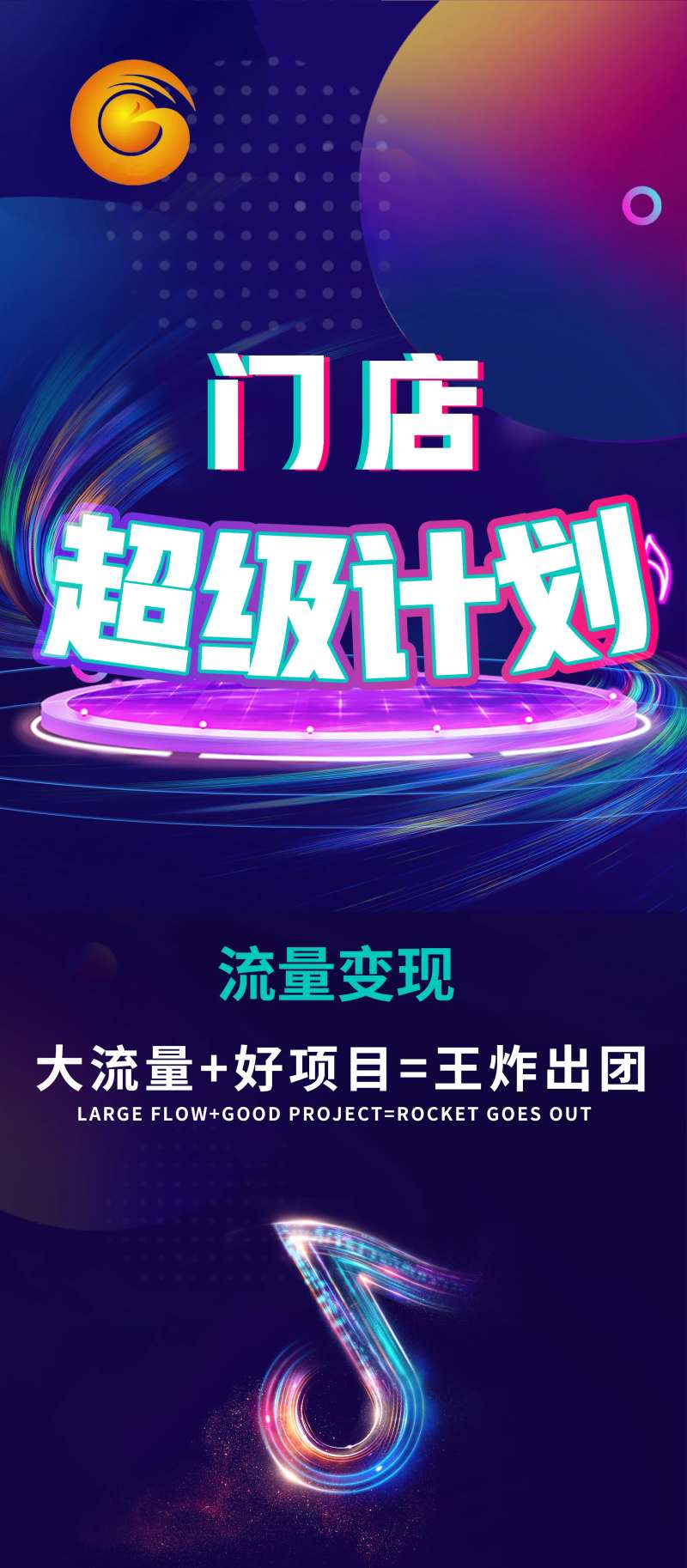 超级计划抖音活动海报-采灵感-cailinggan.com