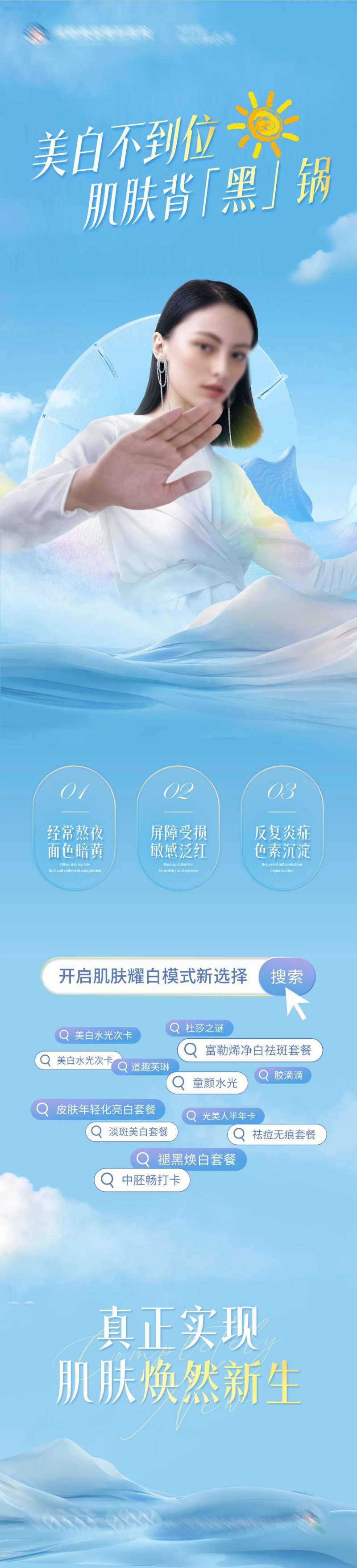 美白祛斑创意长图海报-采灵感-cailinggan.com