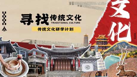 传统文化研学活动展板-采灵感-https://www.cailinggan.com/