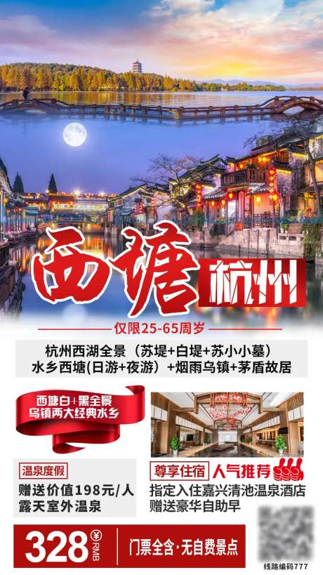 杭州西湖旅游海报-采灵感-https://www.cailinggan.com/