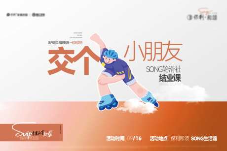 地产周末轮滑暖场活动海报-采灵感-https://www.cailinggan.com/