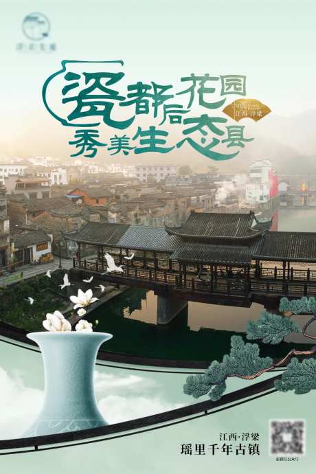 古镇江西瓷器之都海报-采灵感-https://www.cailinggan.com/