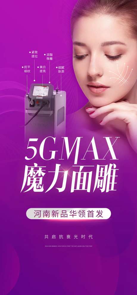 医美5g面部精雕海报-采灵感-https://www.cailinggan.com/