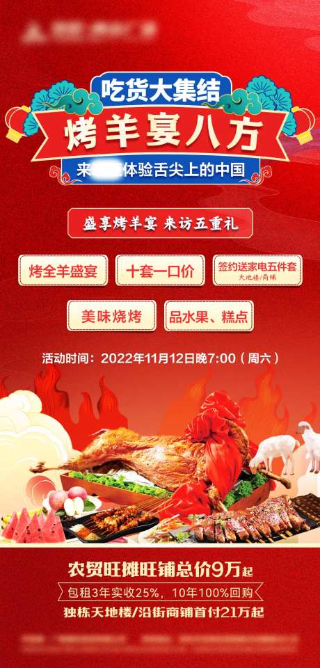 地产烤全羊活动海报-采灵感-https://www.cailinggan.com/