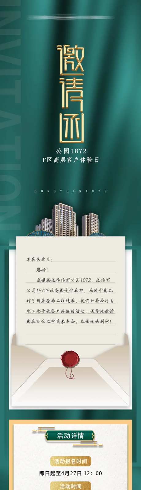 地产邀请函客户体验日长图专题设计-采灵感-https://www.cailinggan.com/