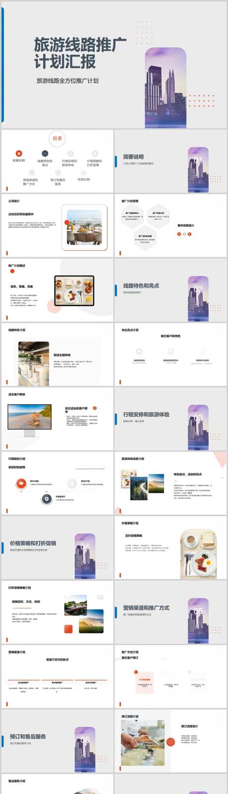 旅游线路推广计划汇报PPT                                                                                                                                                                                           -采灵感-https://www.cailinggan.com/