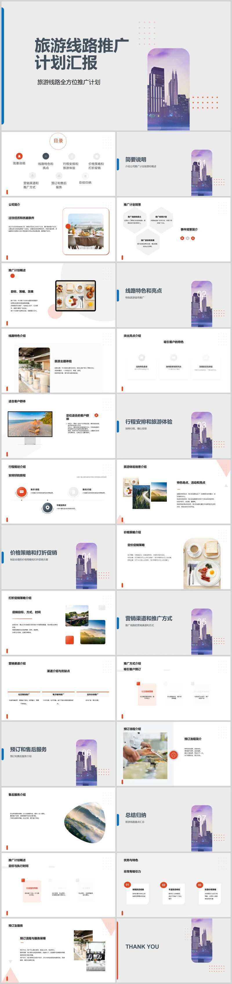 旅游线路推广计划汇报PPT                                                                                                                                                                                           -采灵感-cailinggan.com