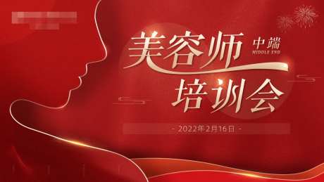 美业医美美容师培训会主视觉图-采灵感-https://www.cailinggan.com/