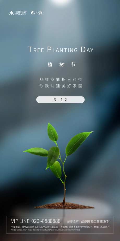 地产植树节早日战胜疫情海报-采灵感-https://www.cailinggan.com/