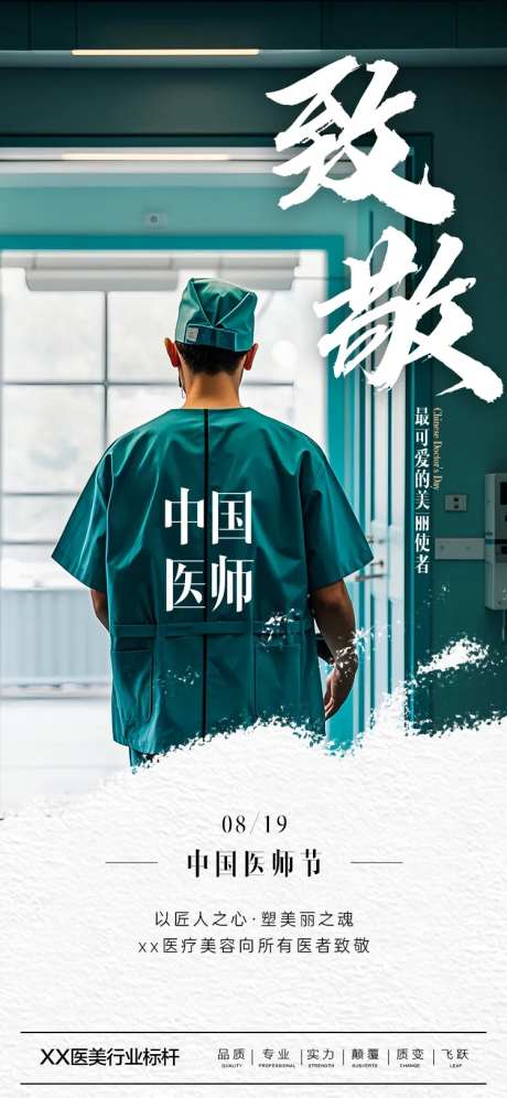中国医师节海报-采灵感-https://www.cailinggan.com/