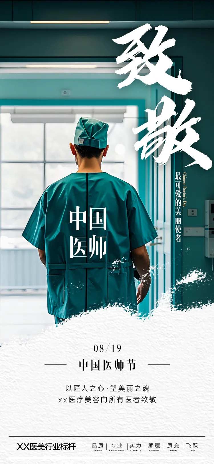 中国医师节海报-采灵感-cailinggan.com