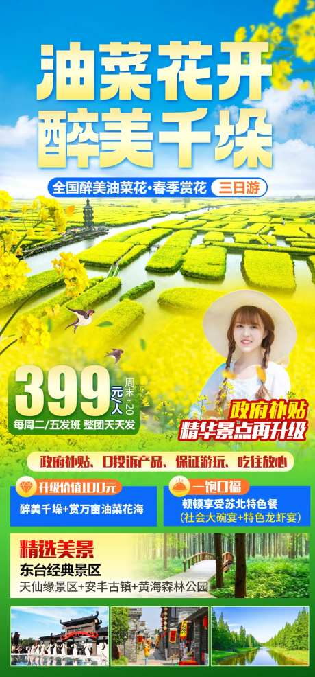 千垛油菜花旅游海报-采灵感-https://www.cailinggan.com/